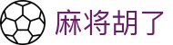 PG麻将胡模拟器官方网站